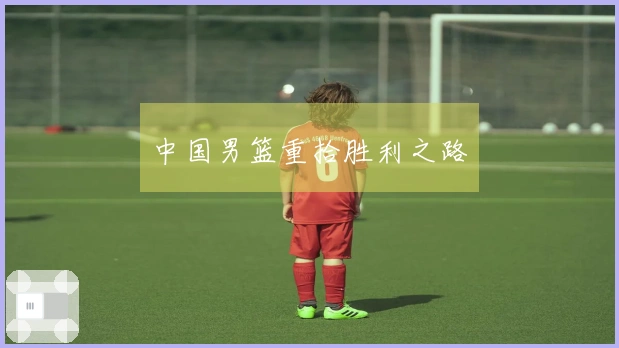 中国男篮重拾胜利之路