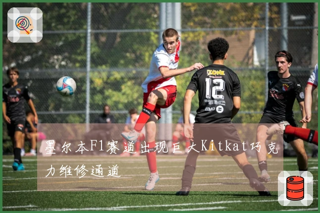 墨尔本F1赛道出现巨大Kitkat巧克力维修通道