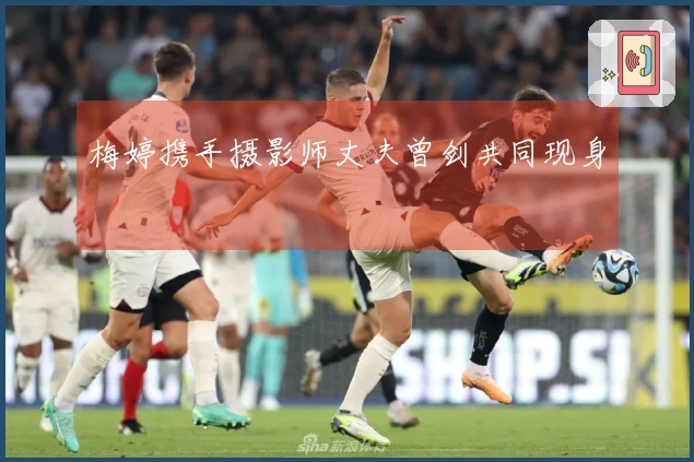 梅婷携手摄影师丈夫曾剑共同现身