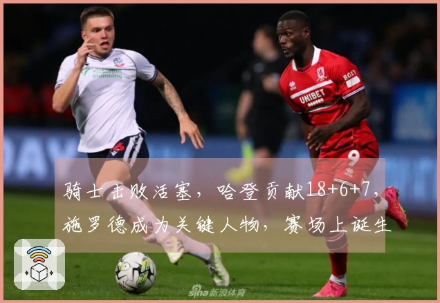 骑士击败活塞，哈登贡献18+6+7，施罗德成为关键人物，赛场上诞生5大现实！