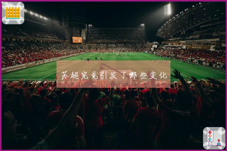 苏超究竟引发了哪些变化