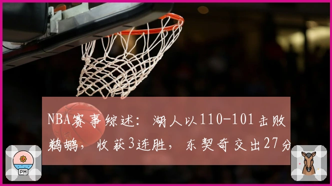 NBA赛事综述：湖人以110-101击败鹈鹕，收获3连胜，东契奇交出27分9助攻7篮板的表现