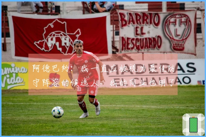 阿德巴约：我一直应被视为最佳防守阵容的候选人，我的同业也明了这一点