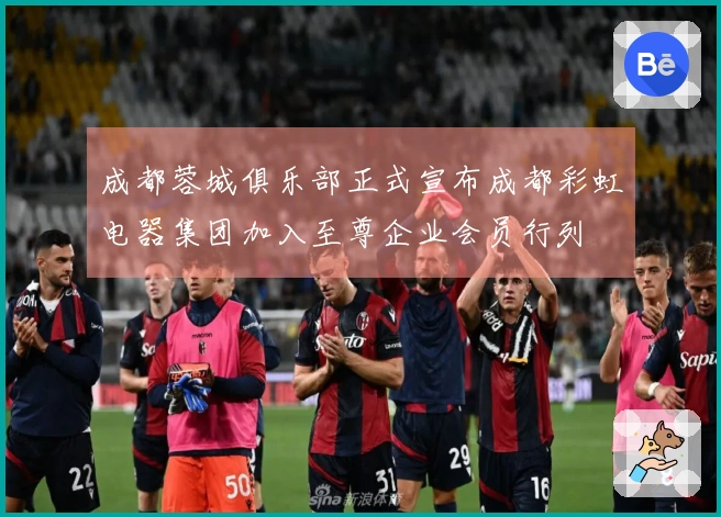 成都蓉城俱乐部正式宣布成都彩虹电器集团加入至尊企业会员行列