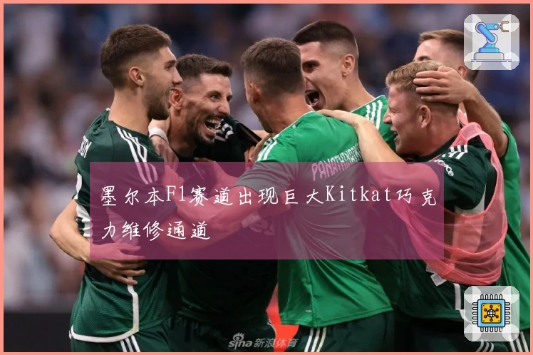 墨尔本F1赛道出现巨大Kitkat巧克力维修通道