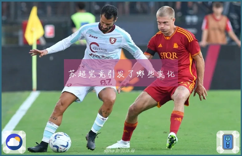苏超究竟引发了哪些变化