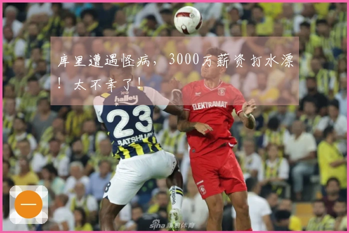 库里遭遇怪病，3000万薪资打水漂！太不幸了！
