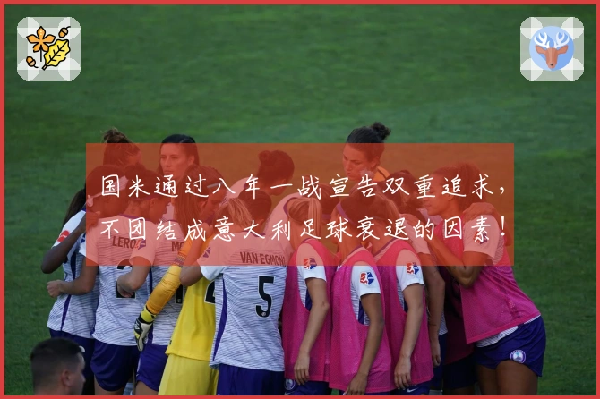国米通过八年一战宣告双重追求，不团结成意大利足球衰退的因素！
