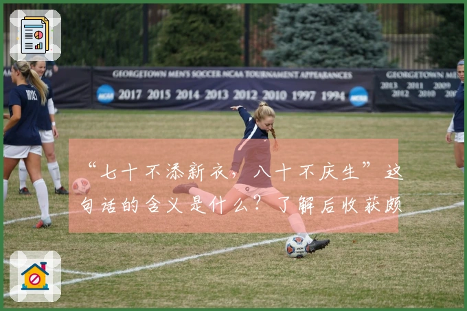 “七十不添新衣，八十不庆生”这句话的含义是什么？了解后收获颇丰