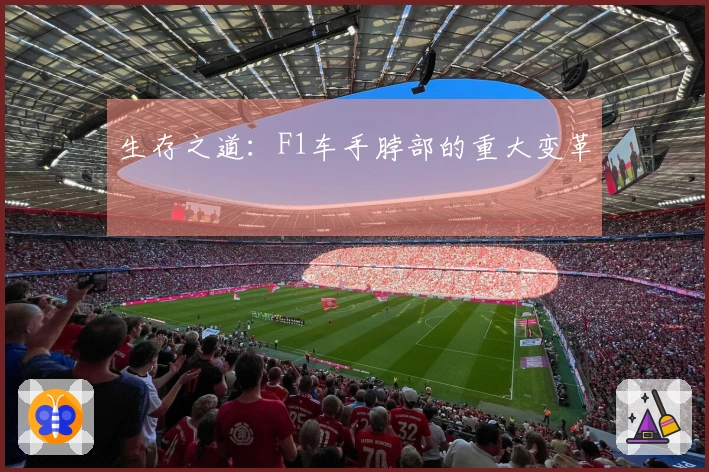 生存之道：F1车手脖部的重大变革