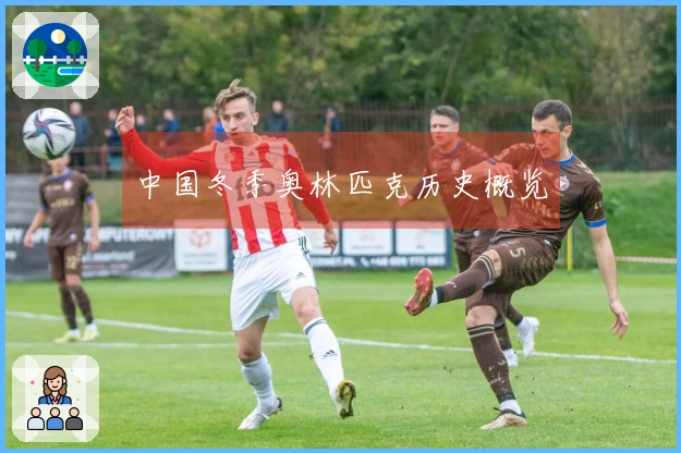 中国冬季奥林匹克历史概览