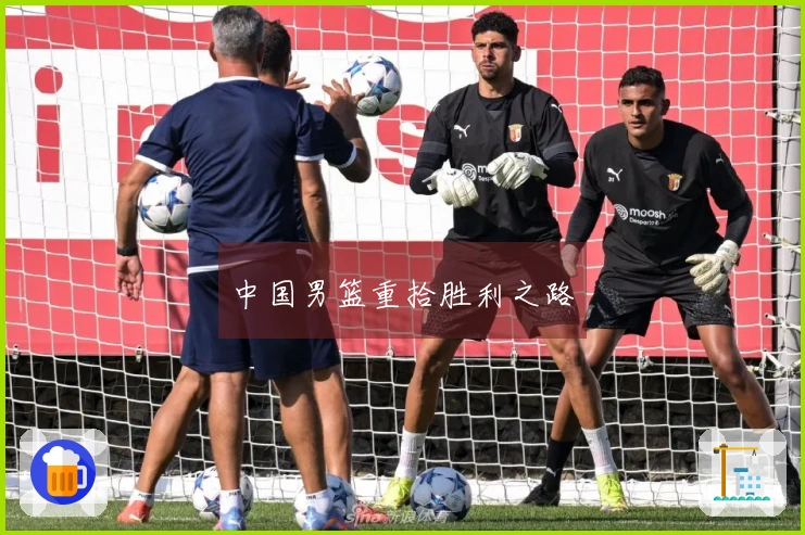 中国男篮重拾胜利之路