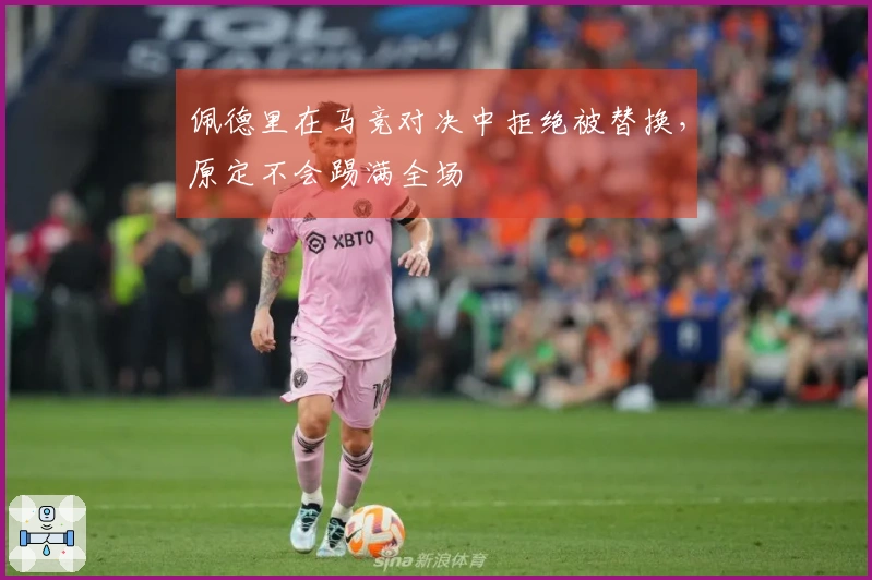 佩德里在马竞对决中拒绝被替换，原定不会踢满全场