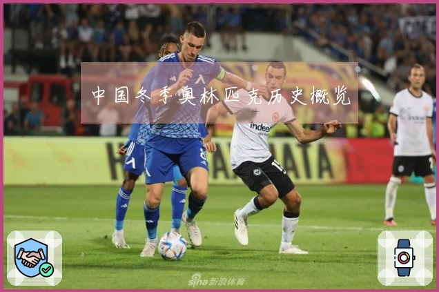 中国冬季奥林匹克历史概览