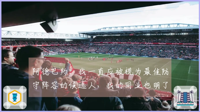 阿德巴约：我一直应被视为最佳防守阵容的候选人，我的同业也明了这一点