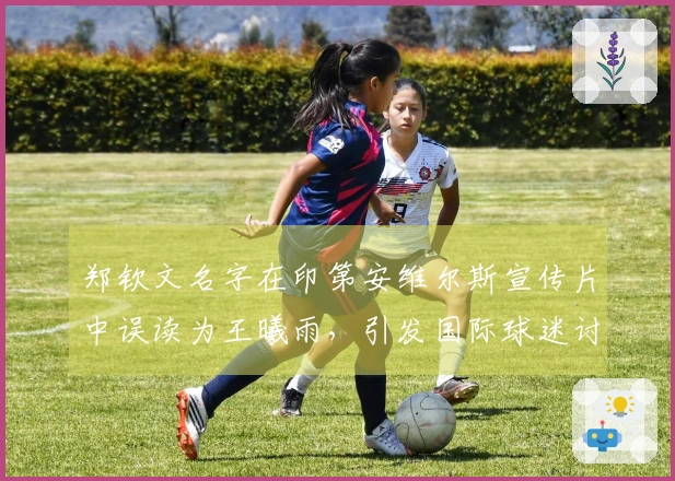 郑钦文名字在印第安维尔斯宣传片中误读为王曦雨，引发国际球迷讨论