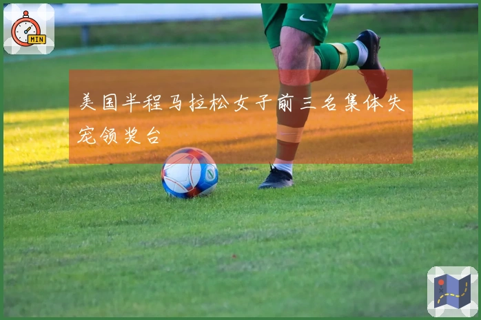 美国半程马拉松女子前三名集体失宠领奖台